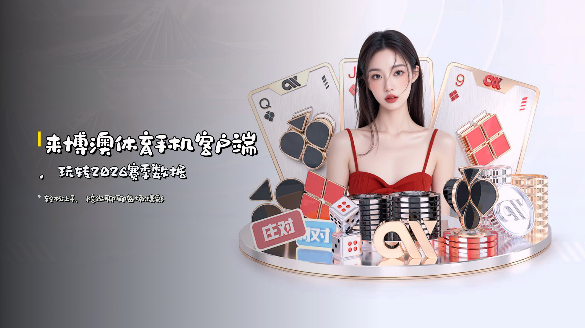 来博澳体育手机客户端，<strong>玩转2026赛季数据</strong>