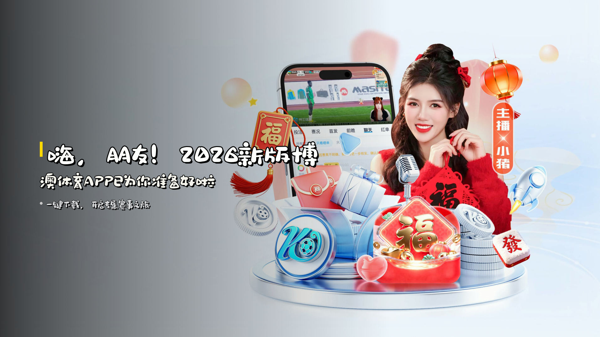 嗨，朋友！<strong>2026新版博澳体育APP</strong>已为你准备好啦