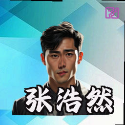 张浩然