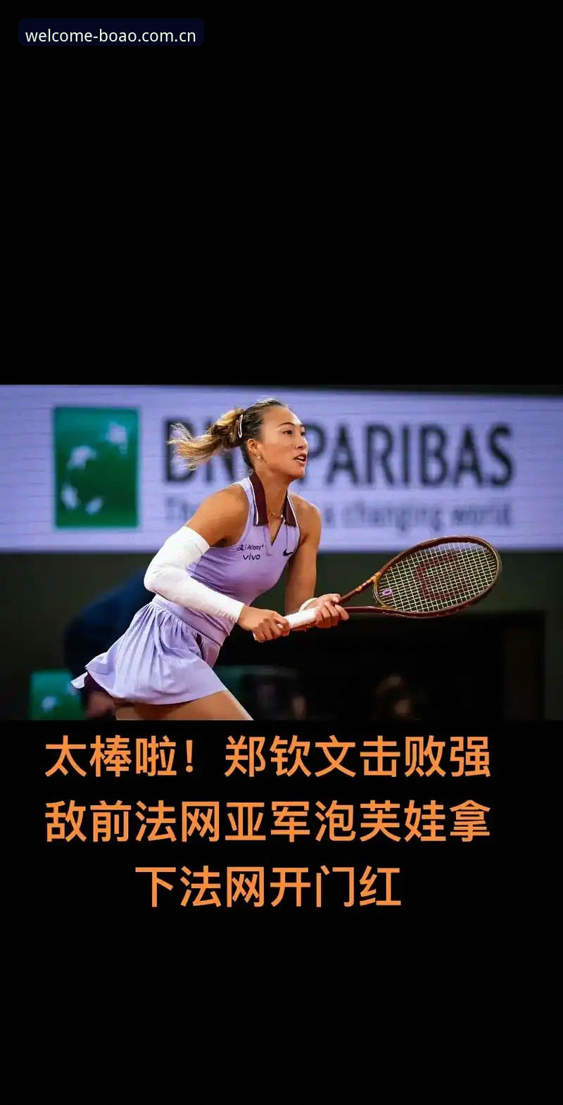 博澳体育手机客户端下载必备 2026法网女单签表出炉,郑钦文非种子身份首轮遇资格赛选手,博澳体育平台呈现最新赛事动态