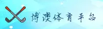 【官方】博澳体育APP最新下载 - 2026新版