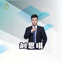 刘思琪